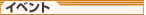 �C�x���g
