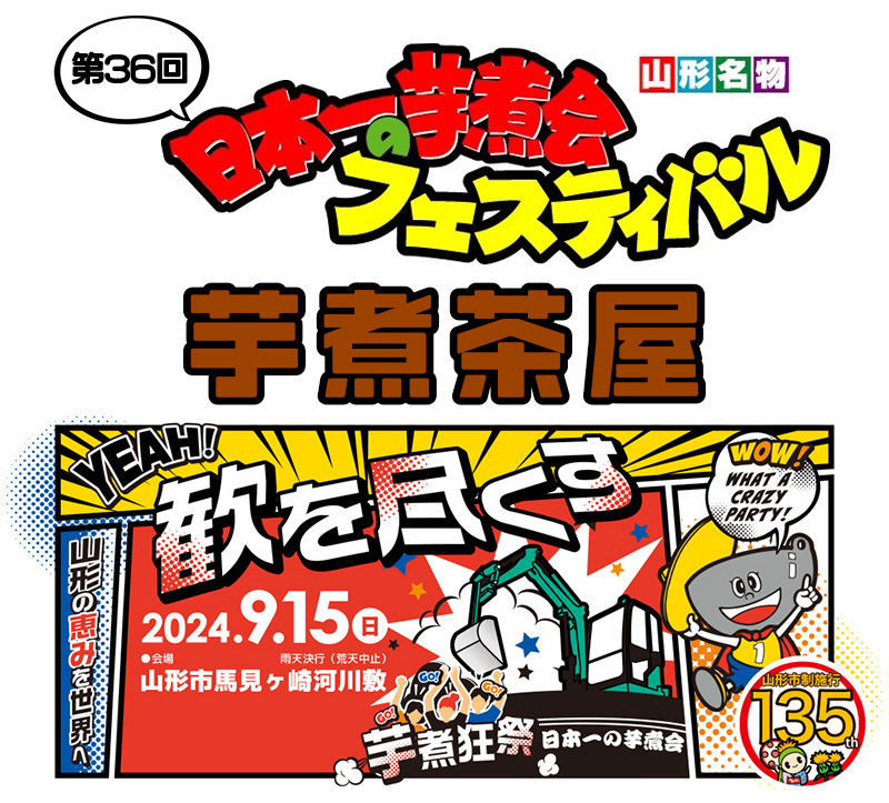 メインビジュアル。「山形名物日本一の芋煮会フェスティバル」大鍋をかき混ぜるショベルカーと湧き上がる参加者たちのイラスト。「YEAH!歓を尽くす」「山形の恵みを世界へ」「芋煮狂祭」「山形市制施行135周年」芋煮マンのセリフ「WOW!WHAT A CRAZY PARTY!」