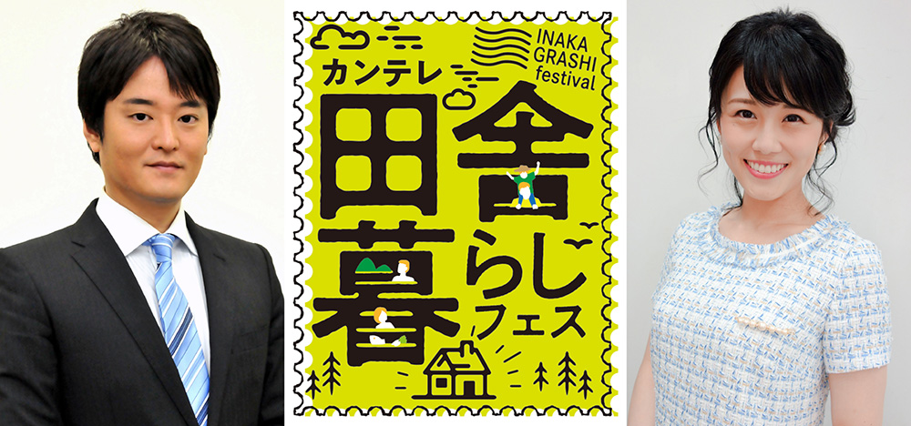 『カンテレ田舎暮らしフェス2022』