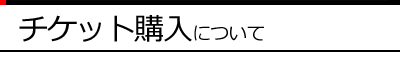 �`�P�b�g�w���ɂ���