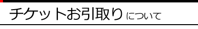 �`�P�b�g�������ɂ���