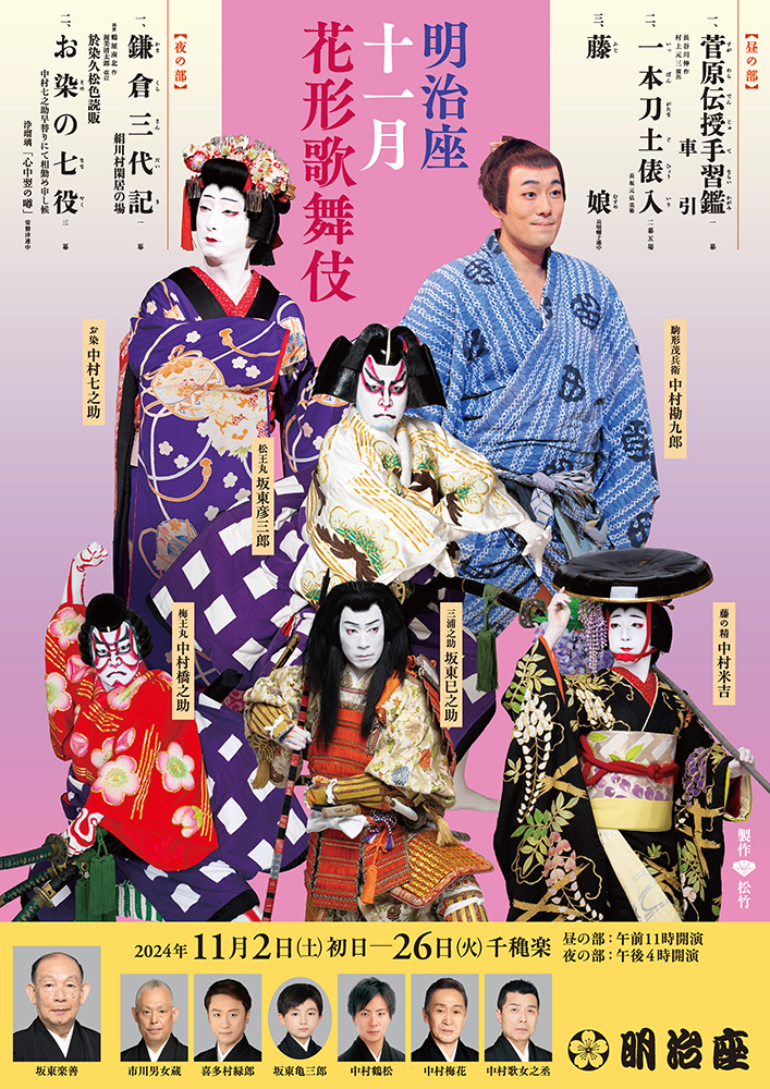 『明治座十一月花形歌舞伎』メインビジュアル