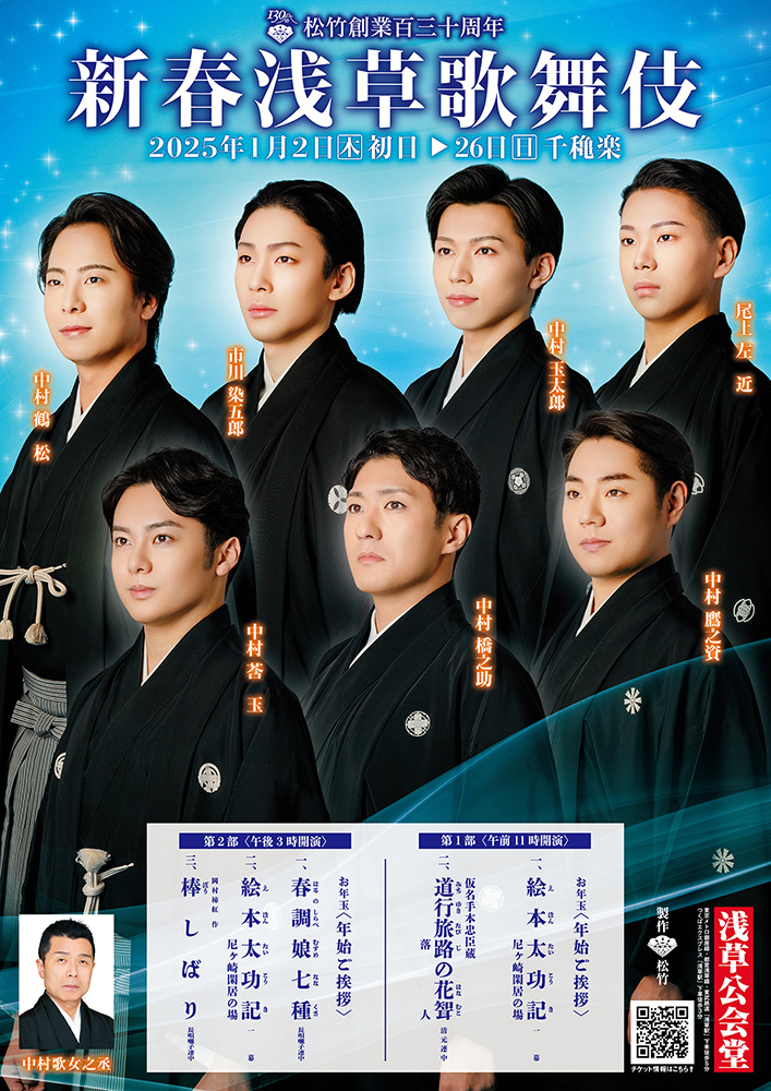 松竹創業百三十周年『新春浅草歌舞伎』のチケット情報