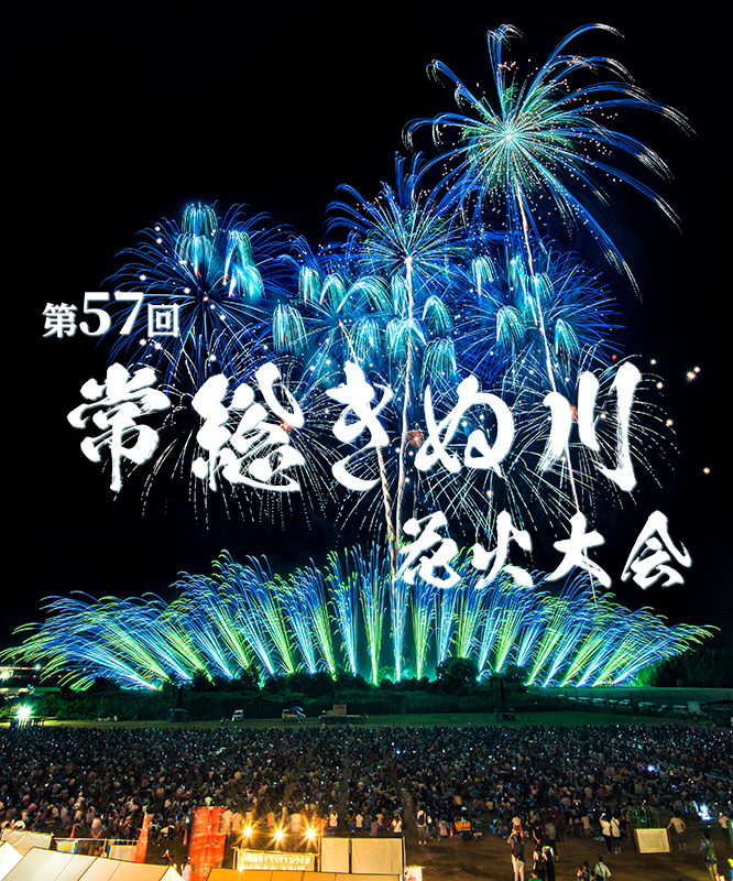 第57回常総きぬ川花火大会