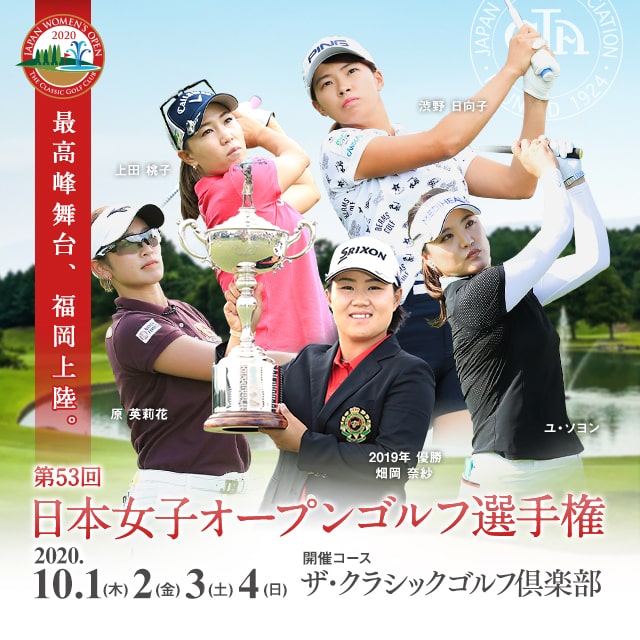 第53回 日本女子オープンゴルフ選手権のチケット情報