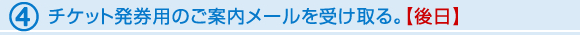 チケット発券用のご案内メールを受け取る。【後日】