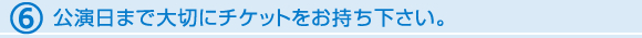 公演日まで大切にチケットをお持ち下さい。