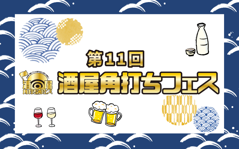 酒屋角打ちフェスメインビジュアル。