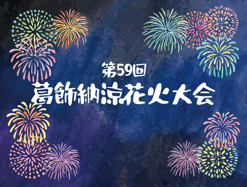 第59回葛飾納涼花火大会メインビジュアル