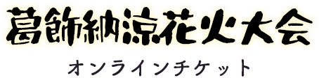 葛飾納涼花火大会公式オンラインチケット
