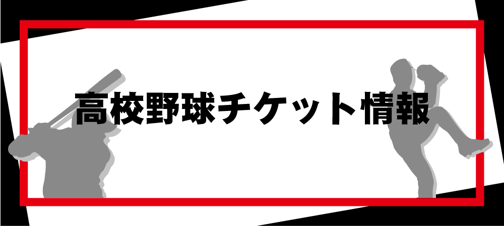 高校野球チケット情報ヘッダー画像