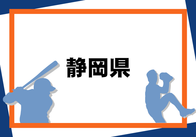 静岡県高等学校野球大会