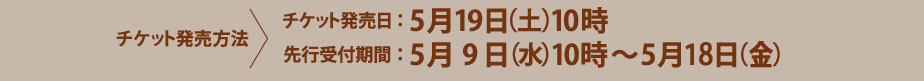 先行販売　5/9(水)10時～5/18(金)