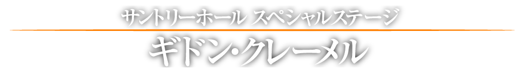 サントリーホール スペシャルステージ：ギドン・クレーメル Gidon Kremer