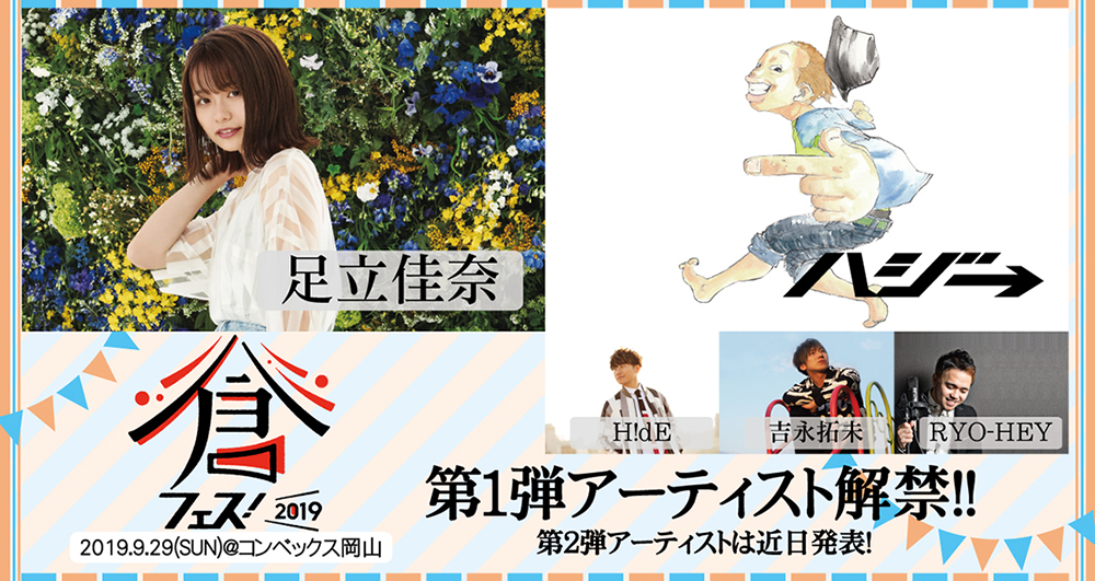 倉フェス！2019 第1弾アーティスト解禁！！ チケット情報