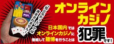 日本国内ではオンラインカジノに接続して賭博を行うことは犯罪です！