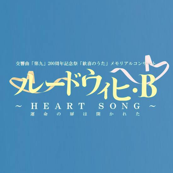 ȁuv200NLOՁûvART[g<br>[hEBqEB`HEART SONGi^̔͊Jꂽj`@`Pbg