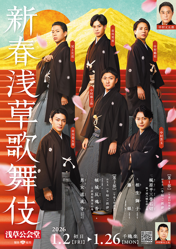 『新春浅草歌舞伎』のメインビジュアル