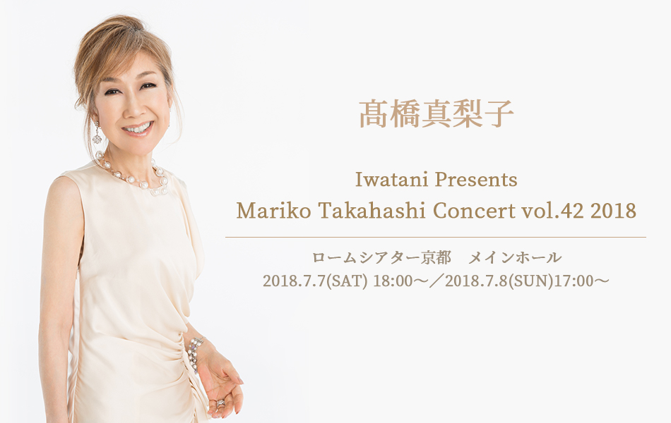 �����^���q�̃`�P�b�g���wIwatani Presents Mariko Takahashi Concert vol.42 2018�x
