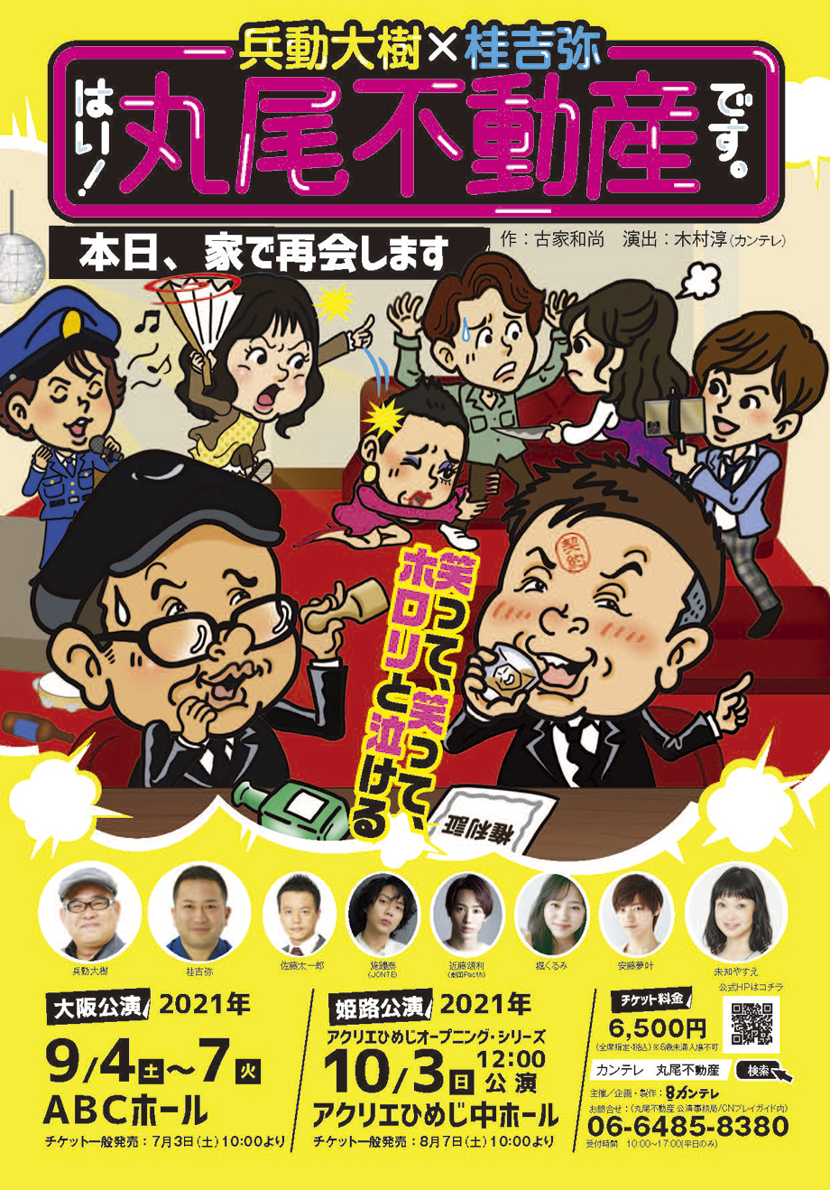 はい！丸尾不動産です。～本日、家で再会します～のチケット情報