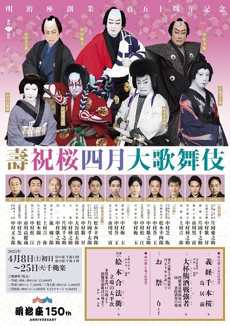 壽祝桜四月大歌舞伎