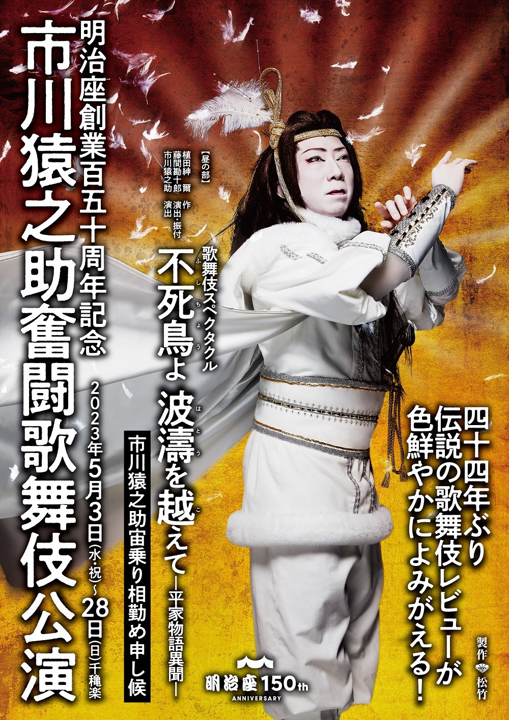 市川猿之助奮闘歌舞伎公演