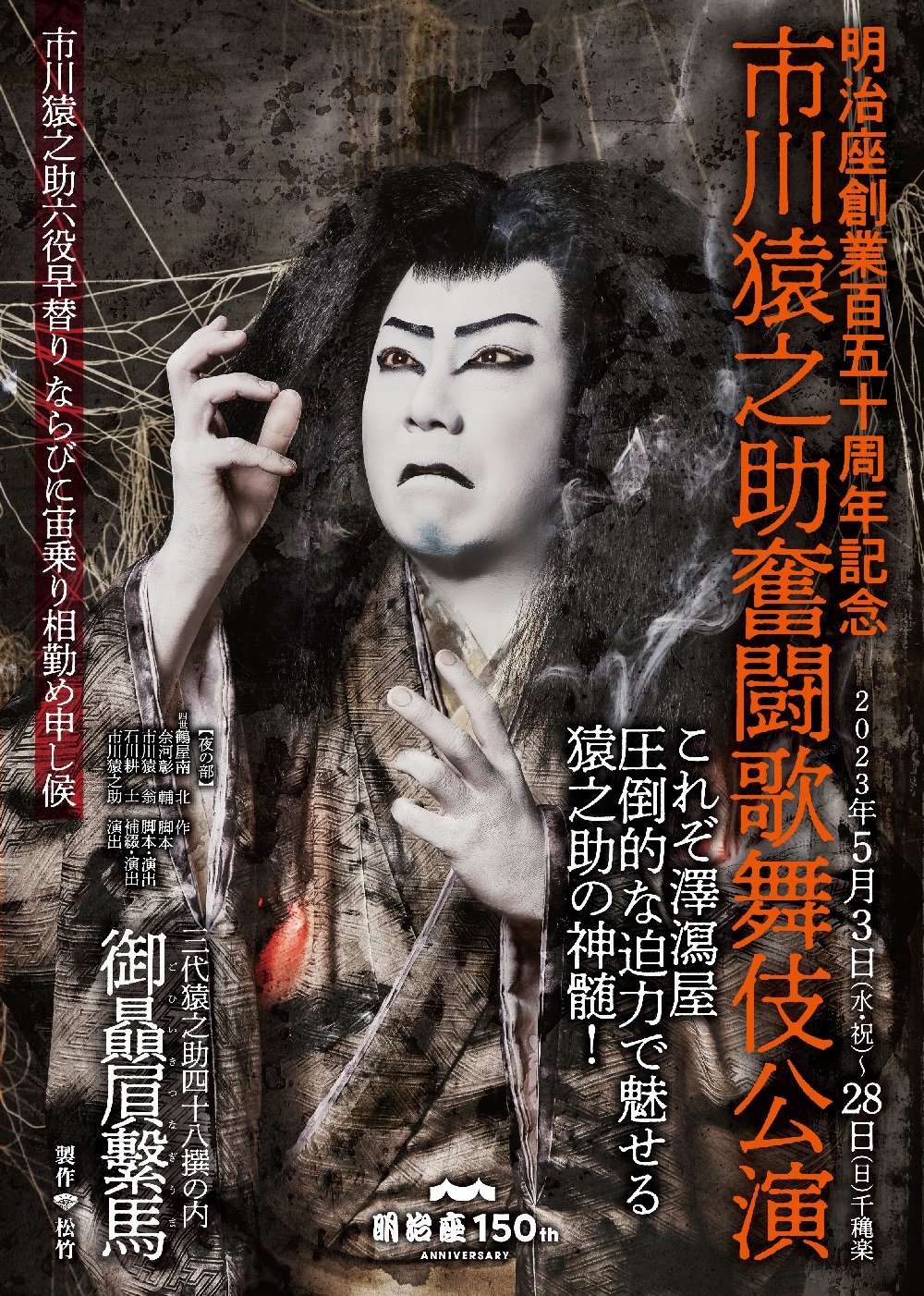 市川猿之助奮闘歌舞伎公演