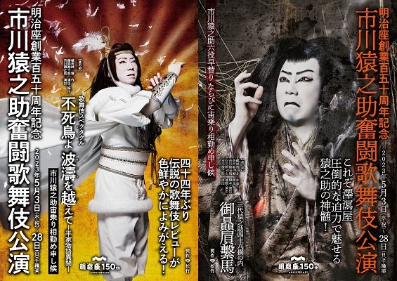 市川猿之助奮闘歌舞伎公演 チケット情報