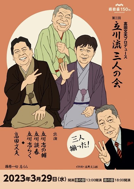 高田文夫プロデュース「第三回 立川流三人の会」