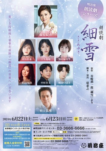 細雪チケット情報