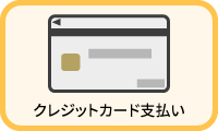 クレジットカード支払い