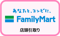 ファミリーマート店頭引取り