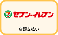 セブン-イレブン店頭支払い