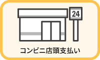 コンビニ店頭支払い