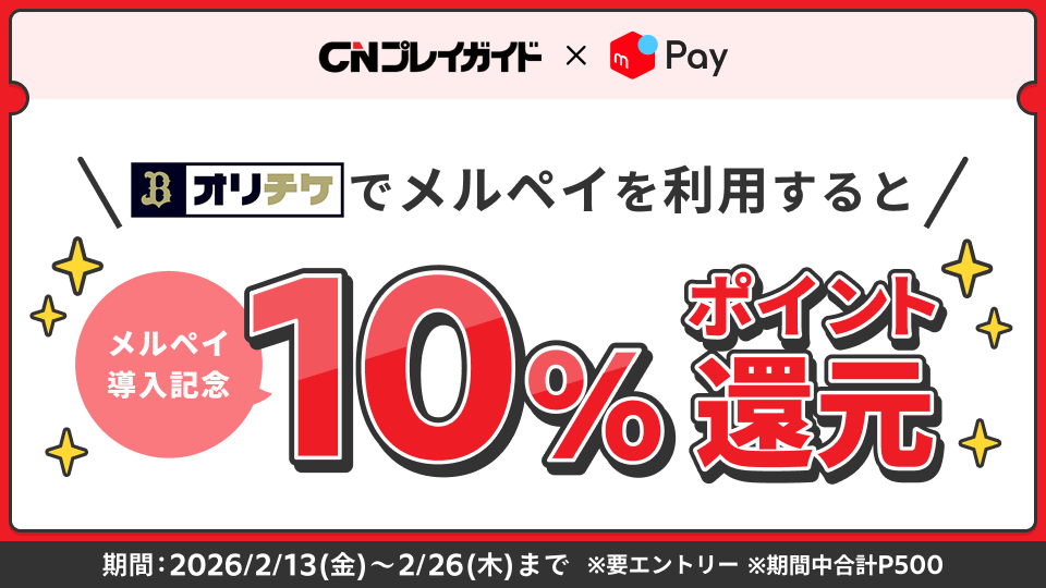 CNプレイガイドチケット販売サイト等でメルペイを利用すると、メルペイ導入記念で10%ポイント還元キャンペーン中！期間中合計500ポイントまで。事前にエントリーが必要です。