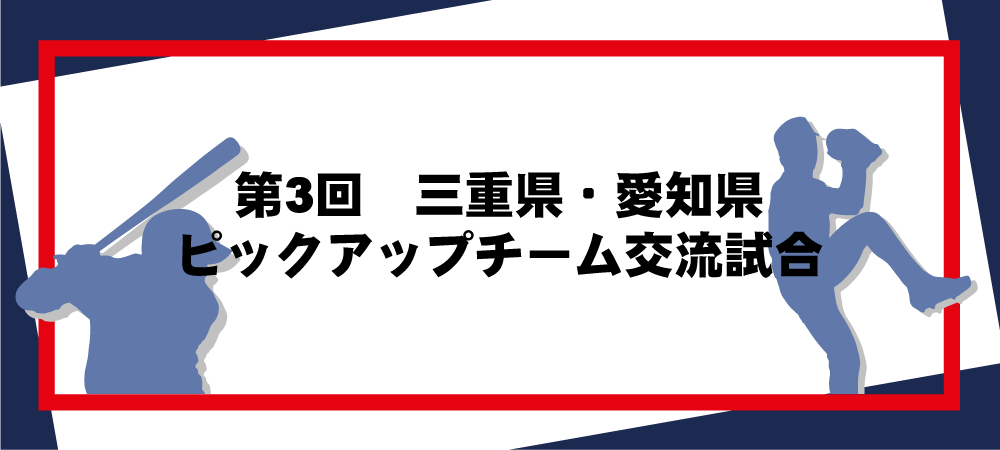 第3回三重県・愛知県ピックアップチーム交流試合メインビジュアル