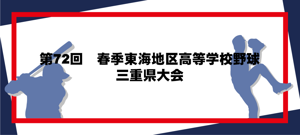 第72回春季東海地区高等学校野球三重県大会メインビジュアル