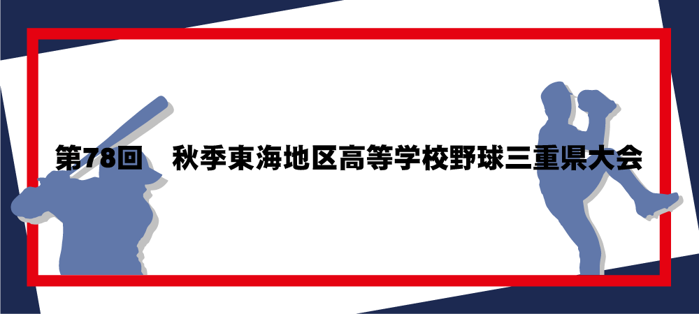 第78回秋季東海地区高等学校野球三重県大会メインビジュアル