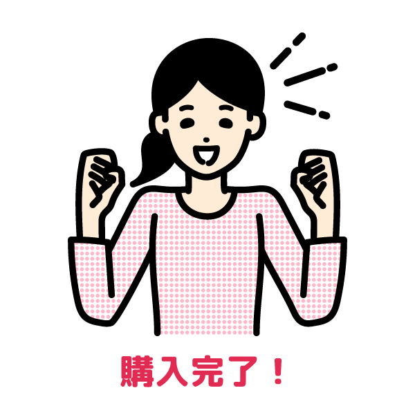 購入完了。喜ぶ女性のイラスト