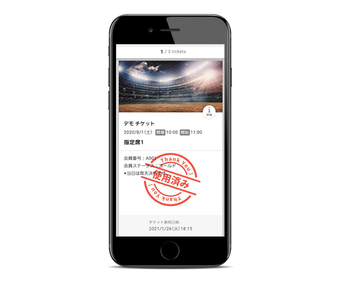 チケット詳細画面に「使用済み」と書かれたスタンプが表示されている画像。