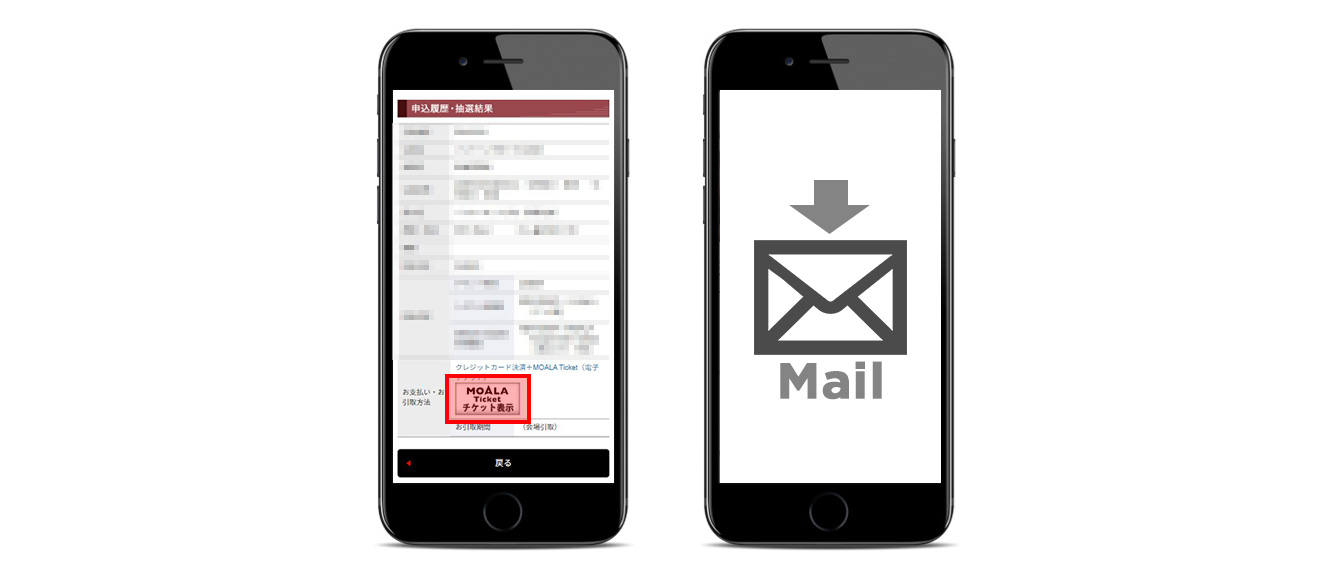 1.申込み履歴ページ内の「MOALA Ticketチケット表示ボタン」の部分がハイライトされている画像2.スマートフォンにメールアイコンが表示されているイラスト画像。