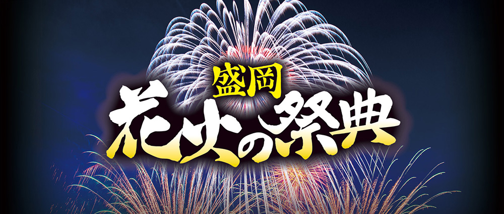 盛岡花火の祭典メインビジュアル