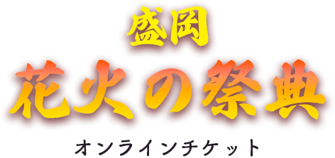 盛岡花火の祭典公式オンラインチケット