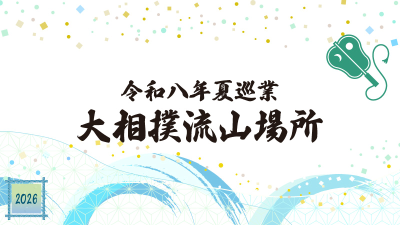令和八年夏巡業流山場所メインビジュアル