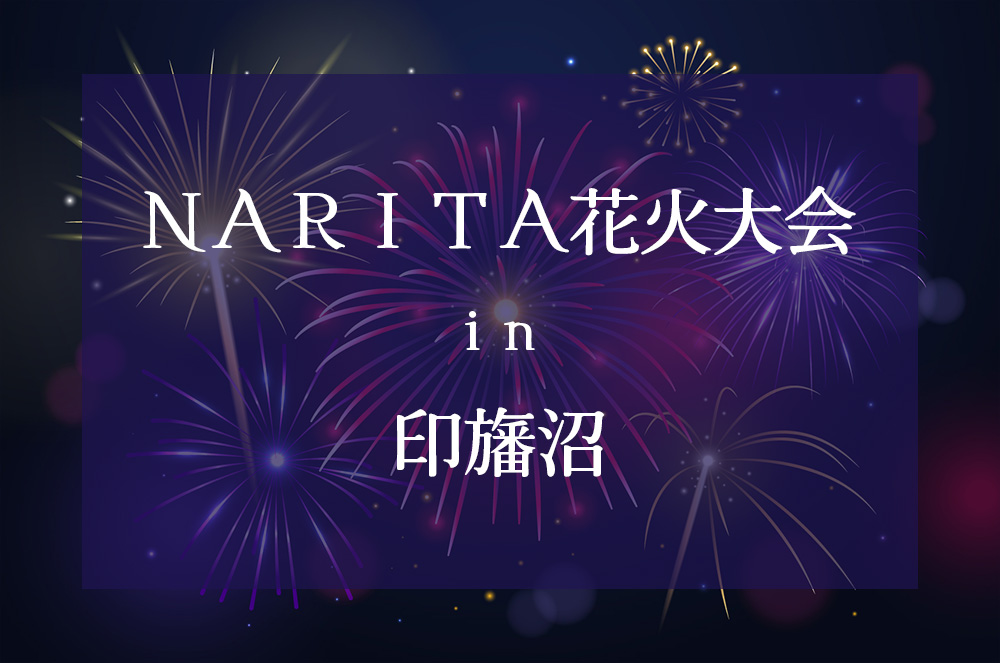 NARITA花火大会in印旛沼メインビジュアル
