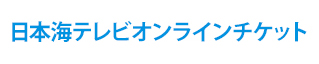 日本海テレビオンラインチケット