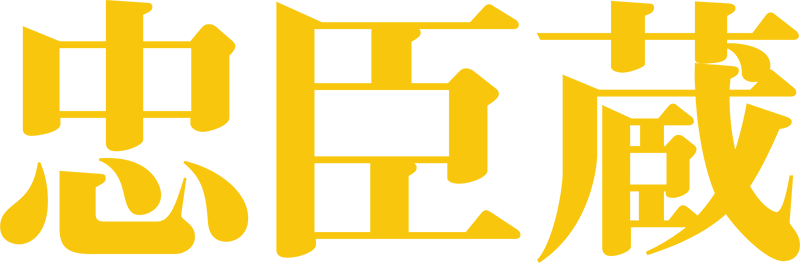 忠臣蔵