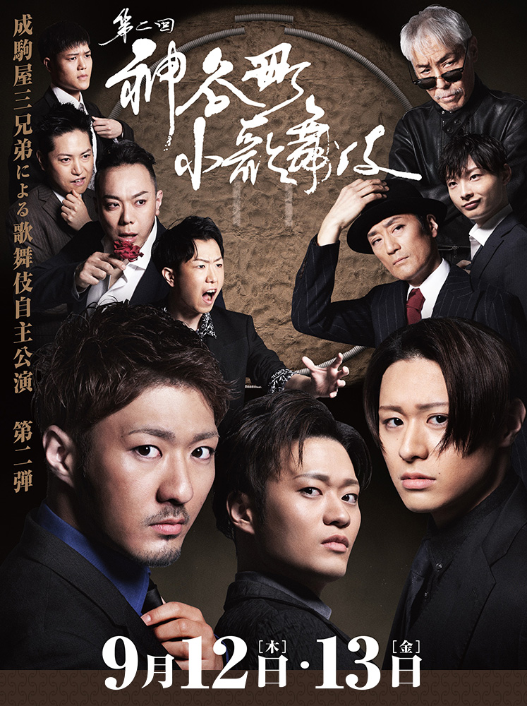 『第二回 神谷町小歌舞伎』メインビジュアル