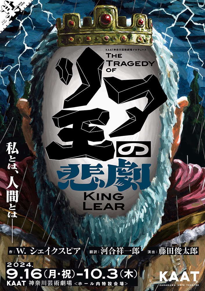 KAAT神奈川芸術劇場プロデュース『リア王の悲劇』メインビジュアル