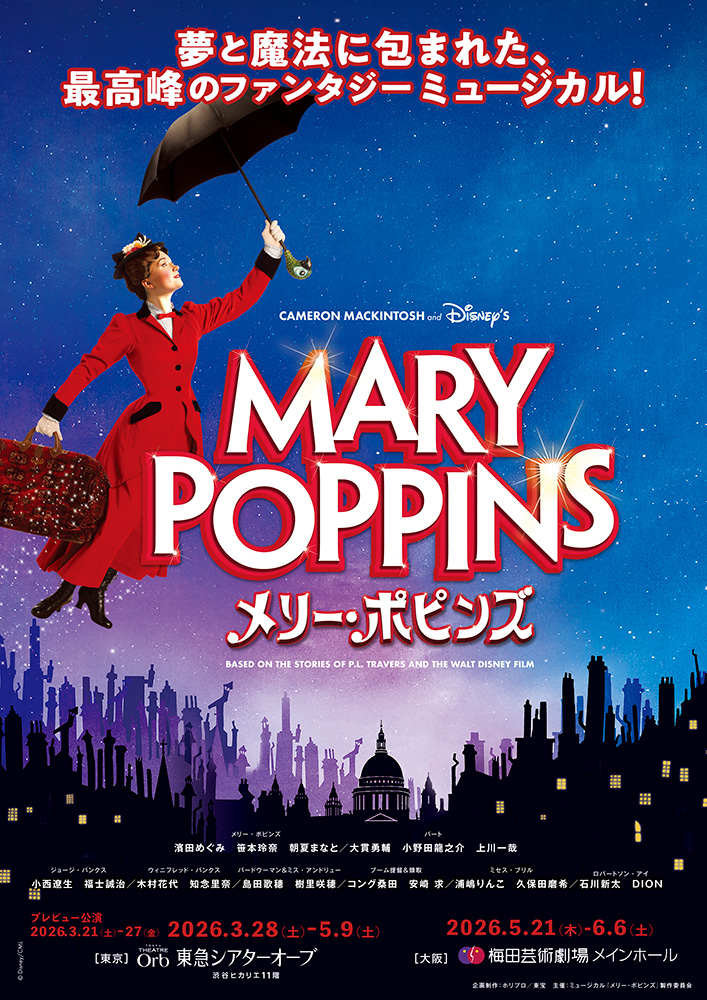ミュージカル『メリー・ポピンズ』メインビジュアル